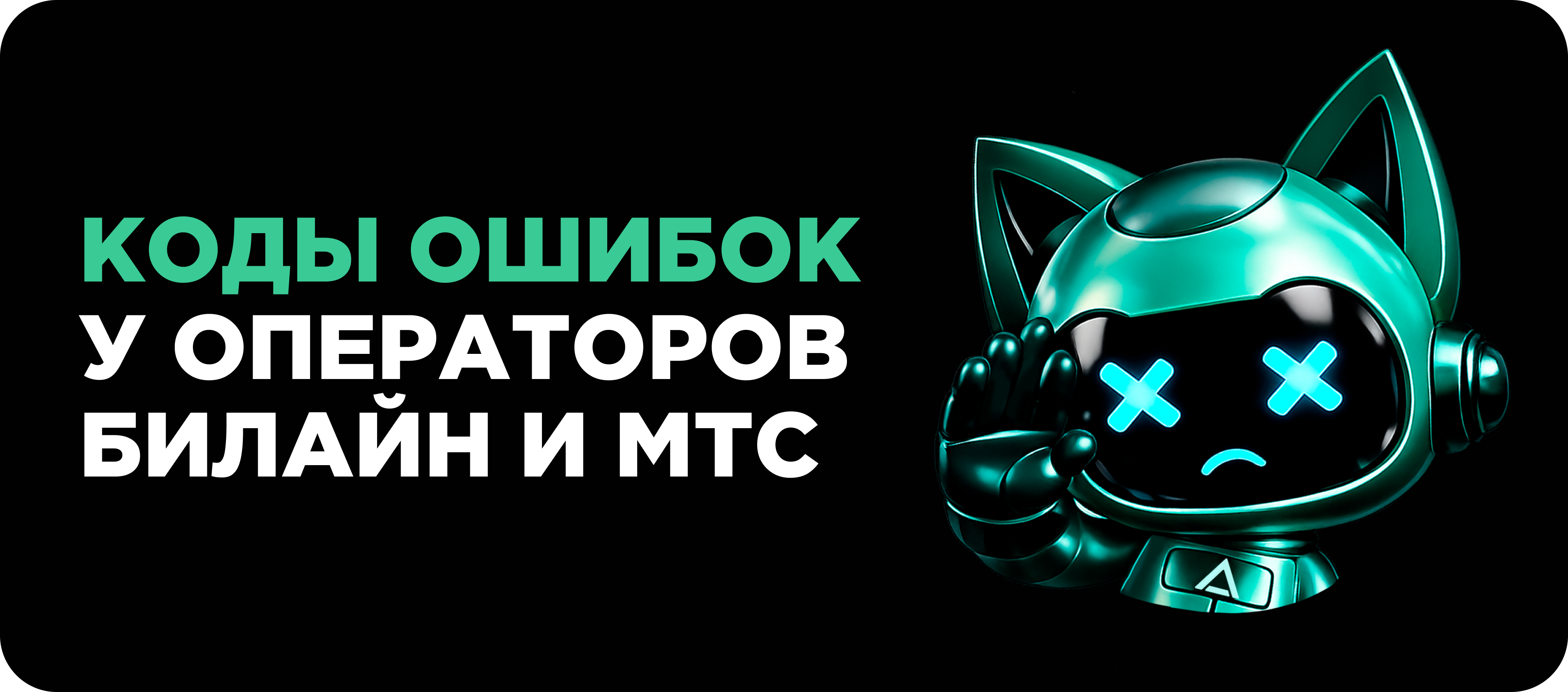 Коды ошибок у билайн и МТС